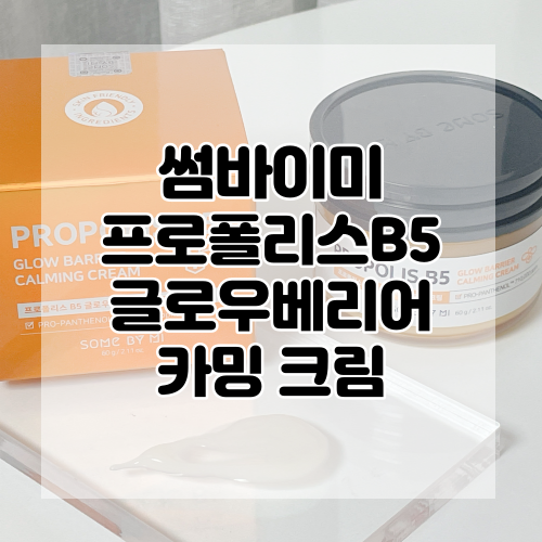  [썸바이미] 꿀단지크림 프로폴리스 B5 글로우 베리어 카밍 크림 으로 꿀피부 완성!
