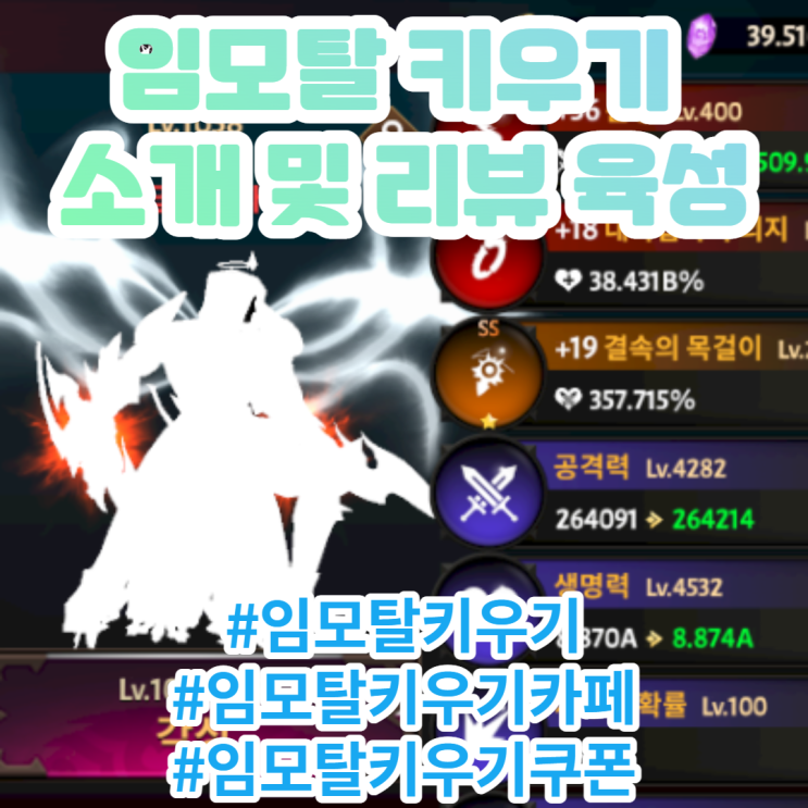 임모탈키우기 소개 및 리뷰 육성방법 안내 임모탈키우기 소개 및 리뷰 육성방법 안내