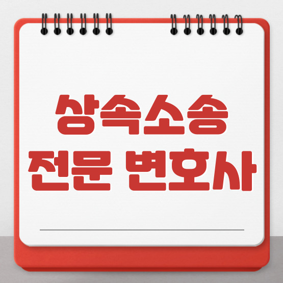  상속소송변호사와 함께 원만한 상속분쟁 해결을.