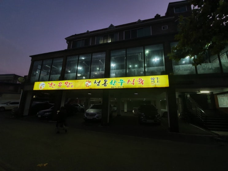  동촌유원지맛집 청통한우식육식당 수능 몸보신 하세요!