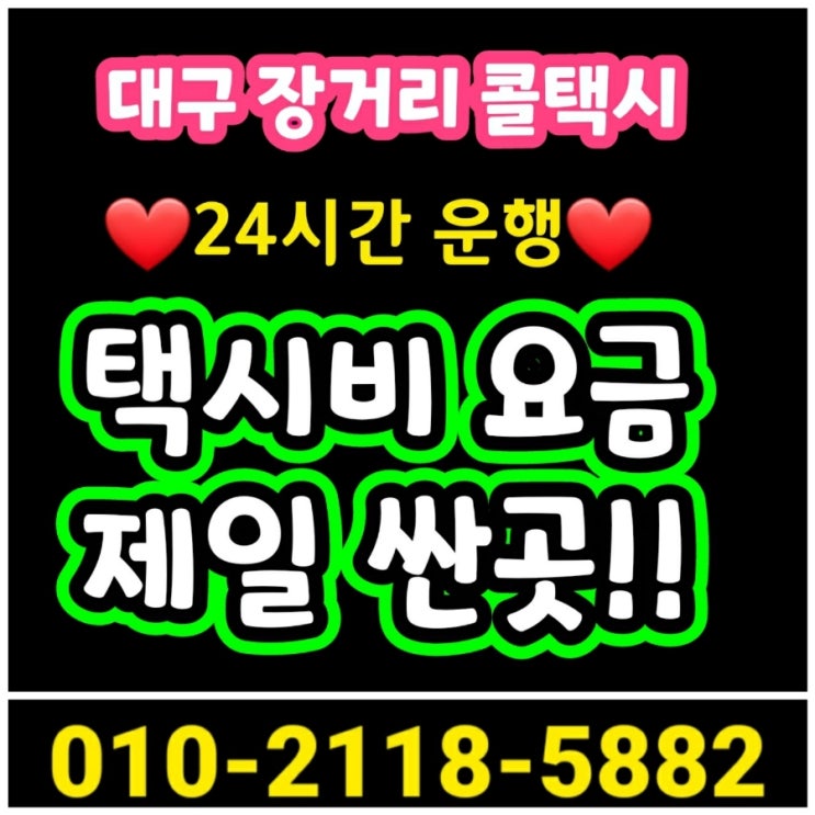  대구장거리콜택시 대구 서부정류장 동대구역에서 대구공항에서 문경 봉화 상주 안동 택시요금 영덕 청송 영주 울진 왕복 택시비
