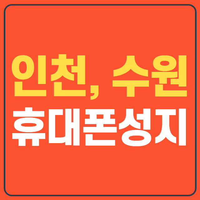 인천 수원 휴대폰성지는 여기에서 인천 수원 휴대폰성지는 여기에서