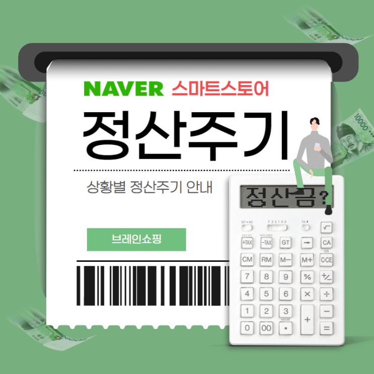  네이버 스마트스토어 정산주기