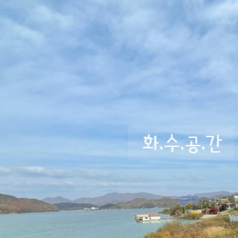  용인 처인구카페 이동저수지  뷰를 담은  화수공간