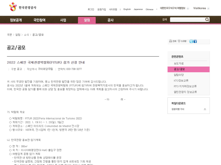 2021년 스페인 국제관광박람회(FITUR) 한국관 참가기업 모집 공고_문화체육관광부 2021년 스페인 국제관광박람회(FITUR) 한국관 참가기업 모집 공고_문화체육관광부