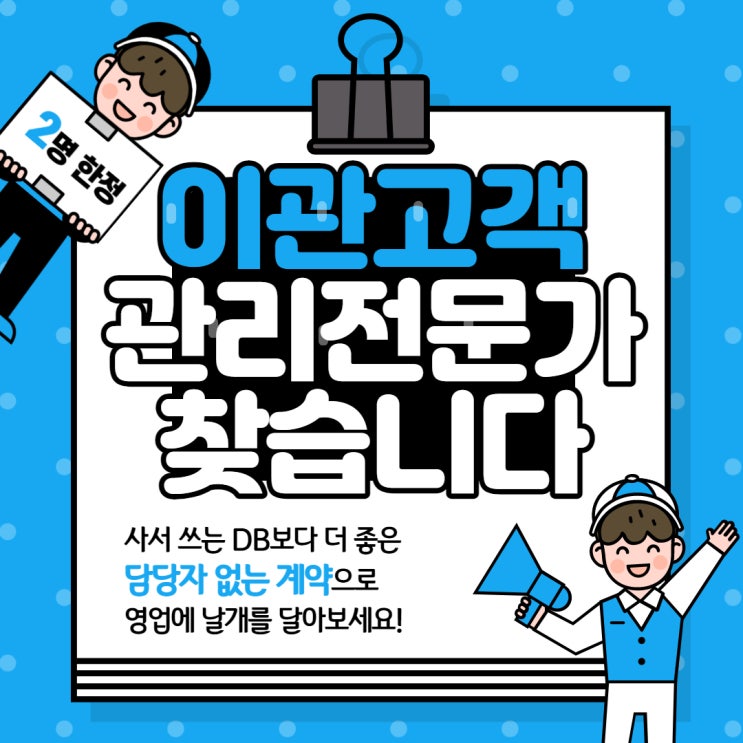  지사가 보유한 고객을 관리해줄 전문가를 찾습니다