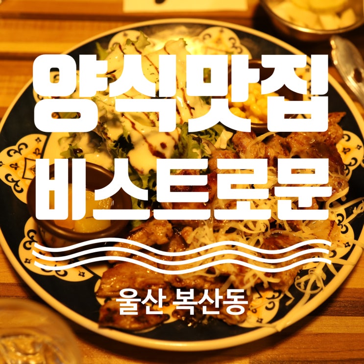 울산 레스토랑 추천 가성비 최고 맛집 복산동 비스트로문