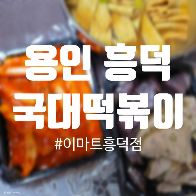 떡볶이 맛집? 내돈내산 국대떡볶이! 이마트 흥덕점 영업시간 11월 휴무일