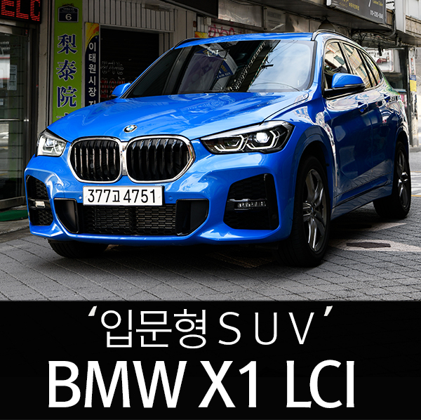  BMW X1 LCI 시승기 사회초년생을 위한 입문형 컴팩트 SUV