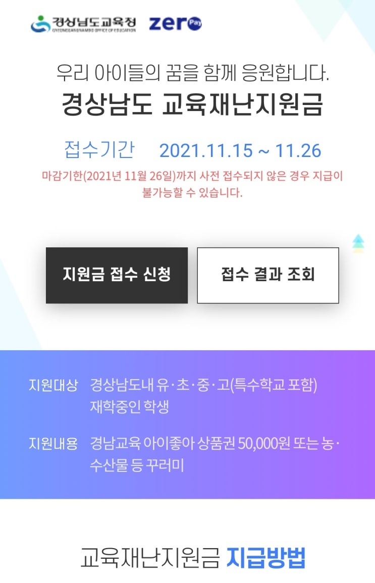  경남교육재난지원금 신청과 신청방법 과 승인 결과!!