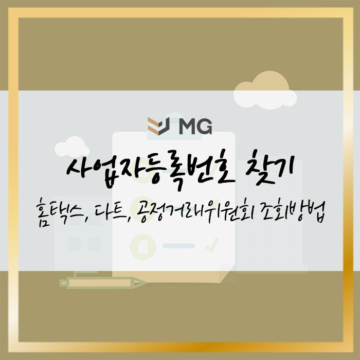  사업자등록번호 찾기 홈택스, 다트, 공정거래위원회 상황별 확인방법