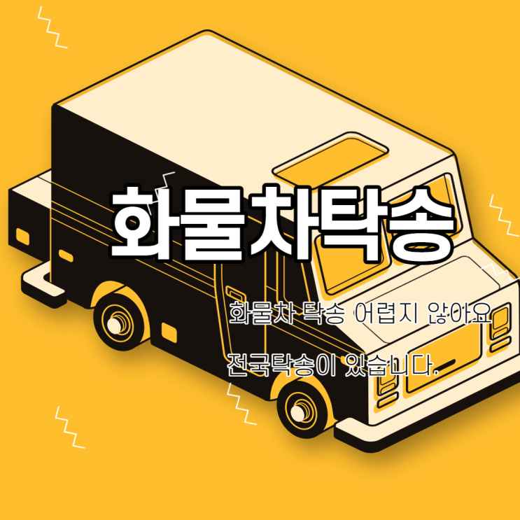  고민 노노 트럭 화물차 탁송은 전국탁송