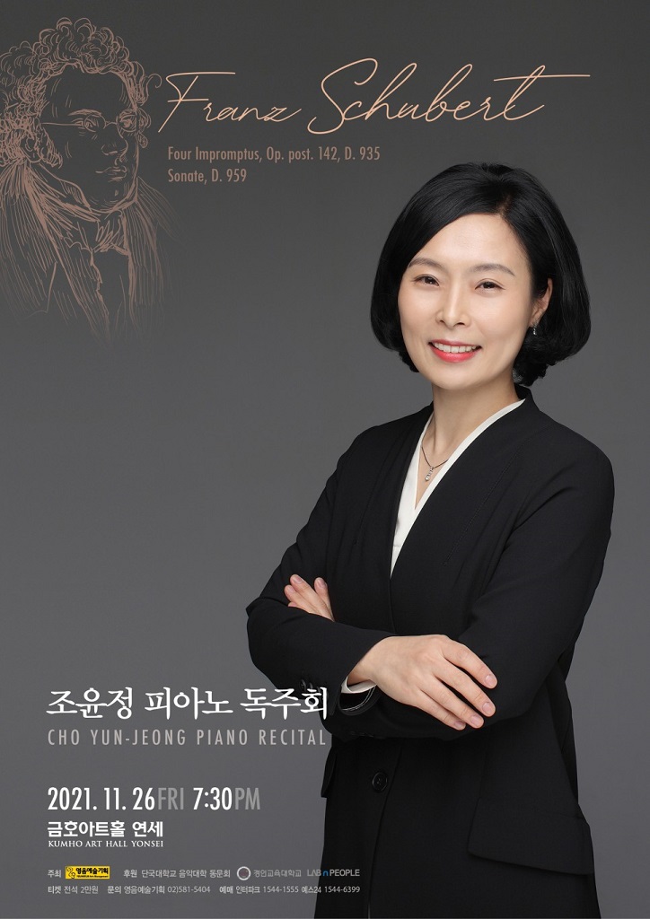 슈베르트의 독창성과 감성을 그대로 녹여내다, <조윤정 피아노 독주회> 오는 26일 개최 슈베르트의 독창성과 감성을 그대로 녹여내다, <조윤정 피아노 독주회> 오는 26일 개최