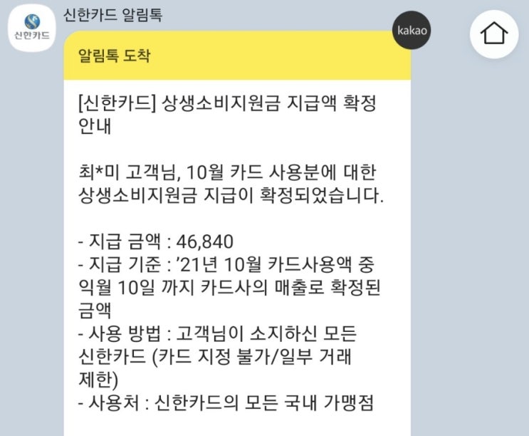  상생소비지원금 적립내역 사용내역 확인하기