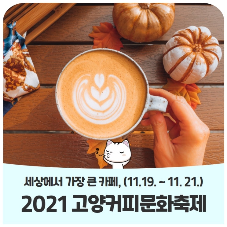 세상에서 가장 큰 카페로 초대합니다! ‘2021 고양커피문화축제’ (11/19~21) 세상에서 가장 큰 카페로 초대합니다! ‘2021 고양커피문화축제’ (11/19~21)