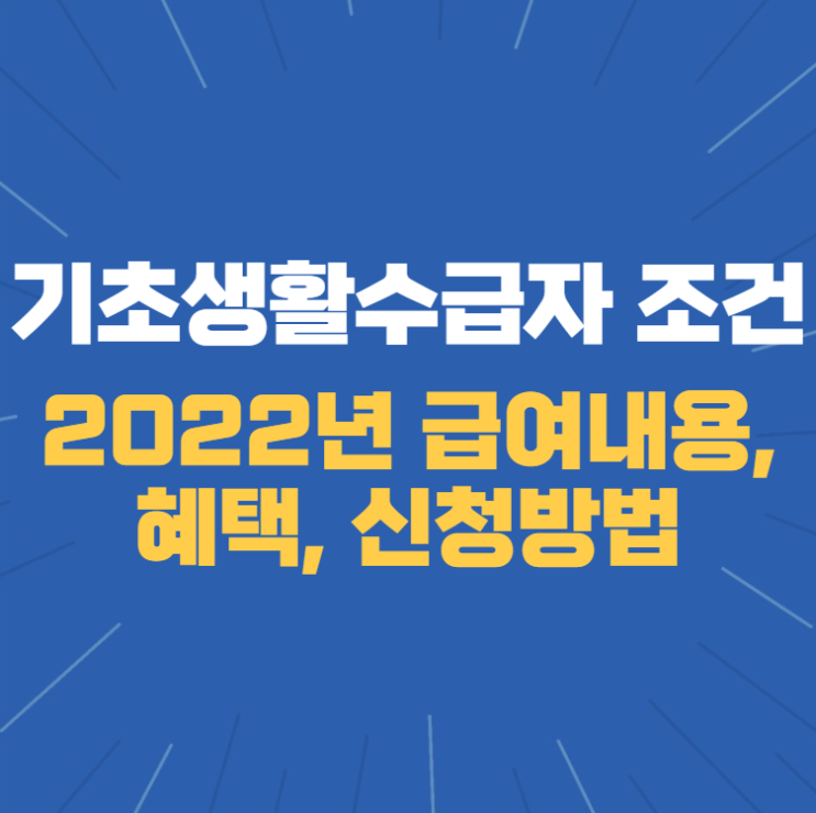  2022 기초생활수급자 신청 조건 및 방법