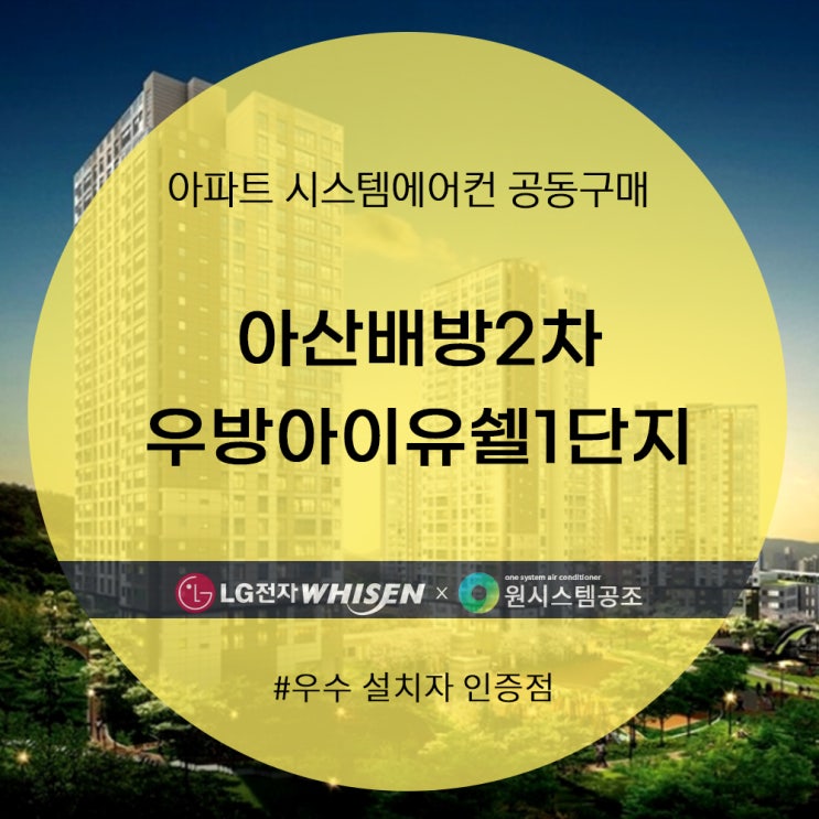  아산배방2차우방아이유쉘1단지 시스템에어컨 공동구매