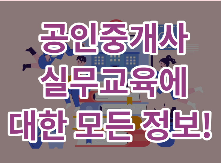  공인중개사 실무교육에 대한 모든 정보!
