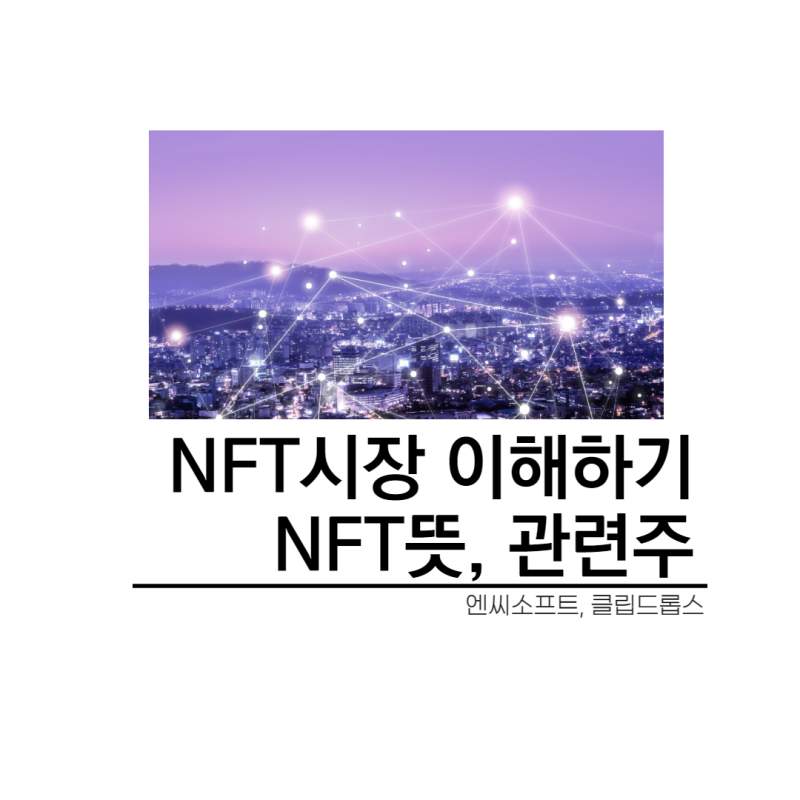 NFT뜻, 관련주. 그림,게임 시장이해하기(*엔씨소프트, 클립드롭스)