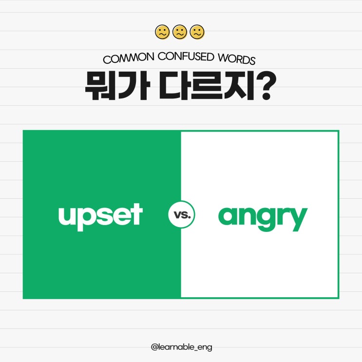  upset과 angry의 차이점ㅣ 두 영어 다 '화나다'인데 뭐가 다르지? [온라인영어강의 러너블]