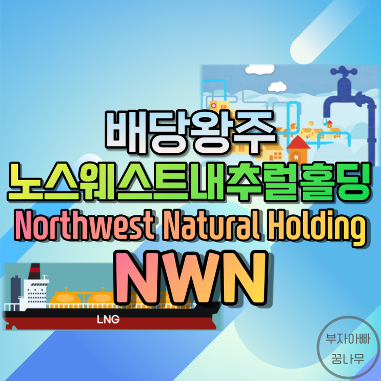 [배당왕주] 노스웨스트 내추럴 홀딩(Northwest Natural Holding Co.; NWN) - 기업정보, 주가, 재무정보, 배당금, 배당률