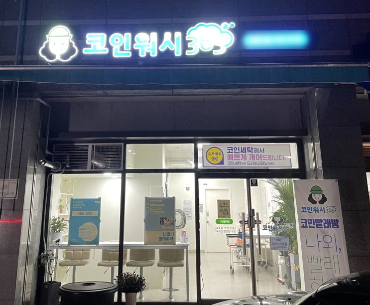  [코인워시365] 서초구 내곡동 무인빨레방 CCTV설치 빨레 건조기 용량 비용 시간 주차가능