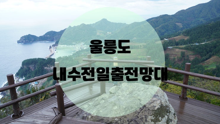  울릉도 스탬프투어 / #7 내수전일출전망대