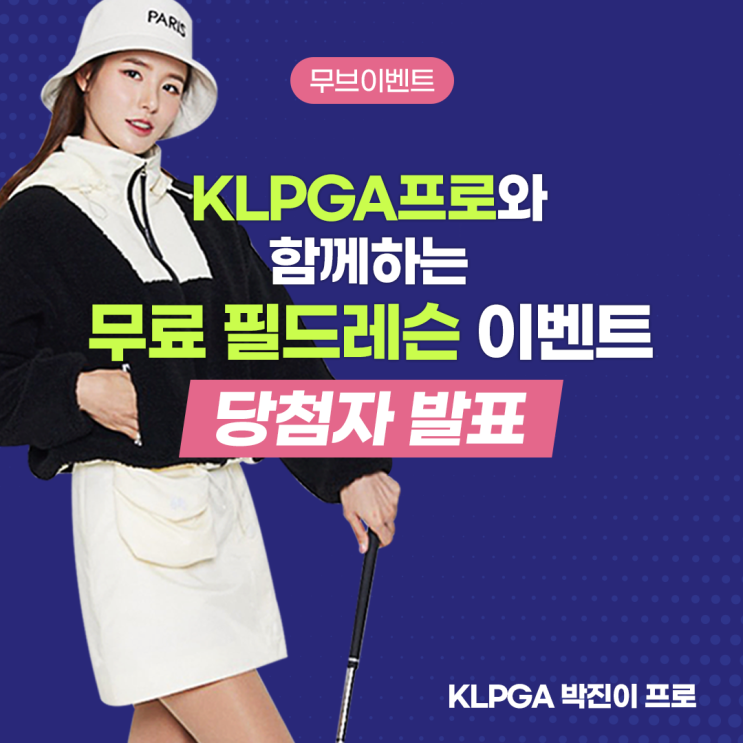 KLPGA프로와 함께하는 무료 필드레슨 이벤트! 당첨자 발표