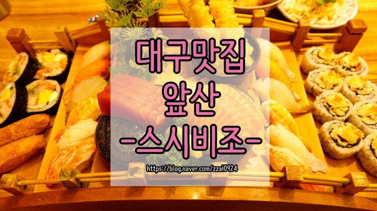  대구 앞산스시:: 스시비조 :: 비주얼 폭발하는 초밥세트