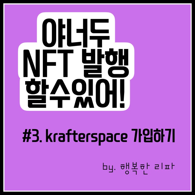  야 너두 NFT 발행할 수 있어 제3편 krafterspace 가입하여 발행하기