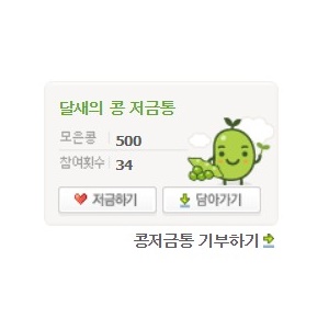 달새의 콩 저금통 해피빈 기부