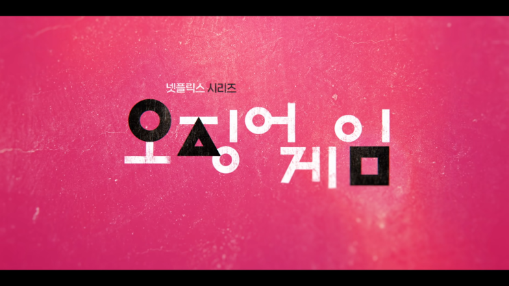  [넷플릭스/드라마/후기] 전 세계적인 인기를 끈 오징어 게임(Squid Game) 흥행 비결은?