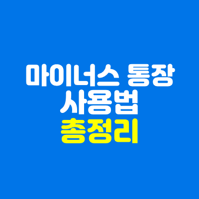  알고 쓰자. 마이너스통장 사용법(발급대상, 장점, 단점 총정리)