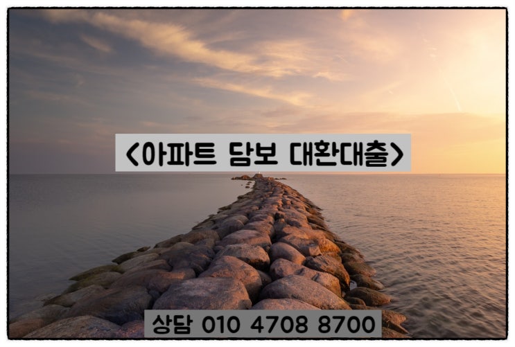  아파트 담보 대환대출 상황에 맞는 저금리로 갈아타기!