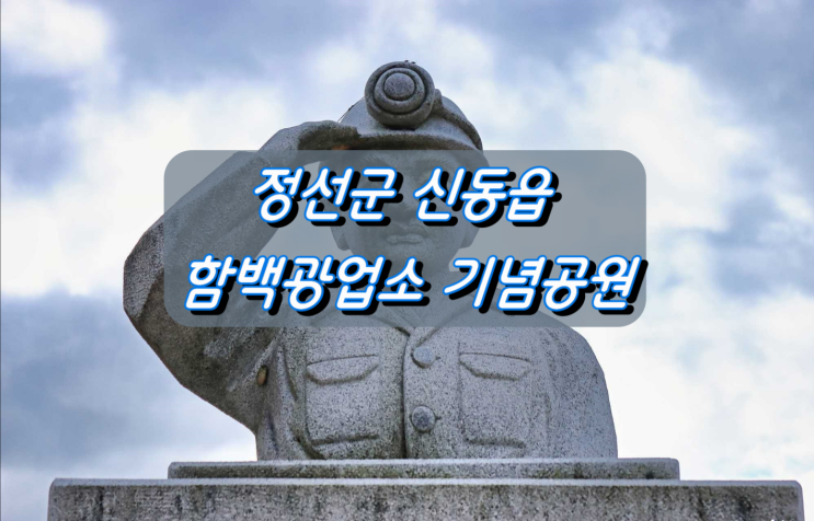 강원도 정선군 신동읍 함백광업소 추모공원