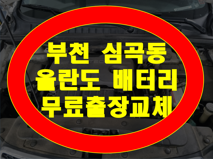  부천 심곡동 자동차 배터리 올란도 밧데리 방전 출장교체 GB59042