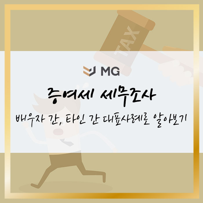  증여세 세무조사 배우자 간, 타인 간 대표사례로 알아보기