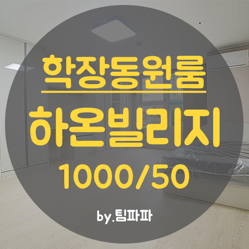  사상원룸 학장동원룸 신축 첫입주 풀옵션 하온빌리지 큰원룸 월세