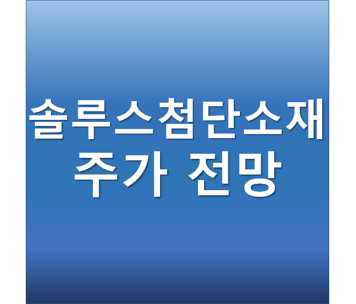 테슬라 전기차 배터리 핵심소재 전지박 공급 - 솔루스첨단소재 주가 전망