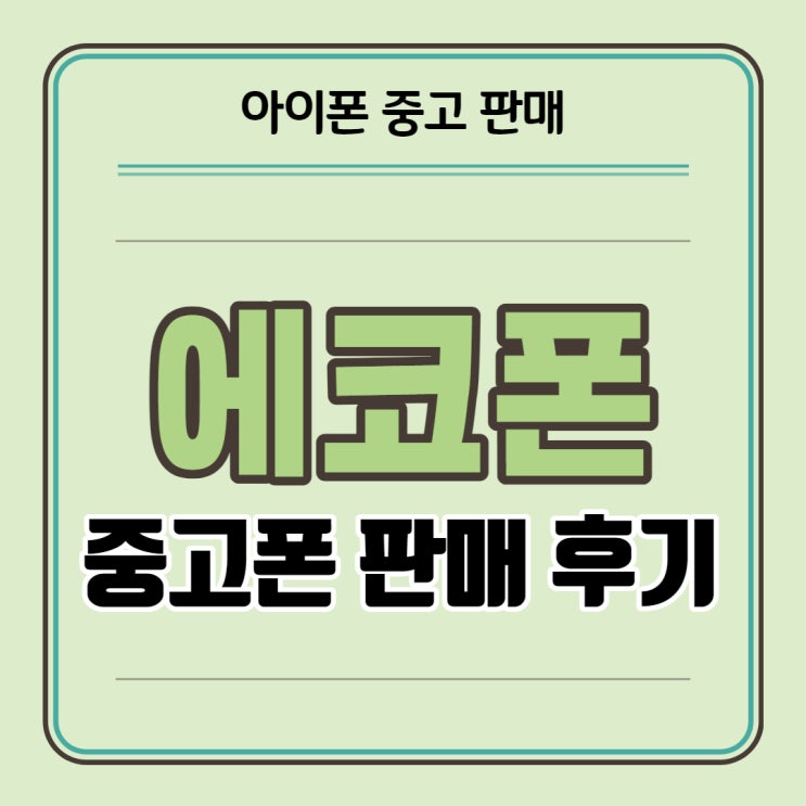 에코폰 아이폰 중고 판매 에코폰 종로점 후기, 아이폰 중고 판매 시 주의사항