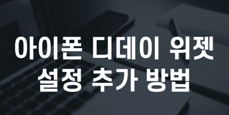  아이폰 디데이 위젯 추가해서 기념일 챙기기