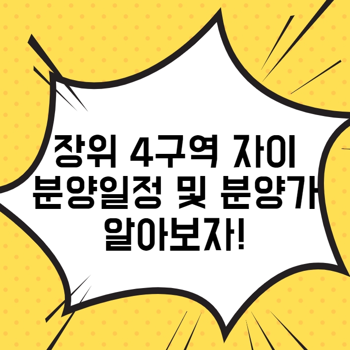  장위 4구역 자이 분양일정 및 분양가 알아보자