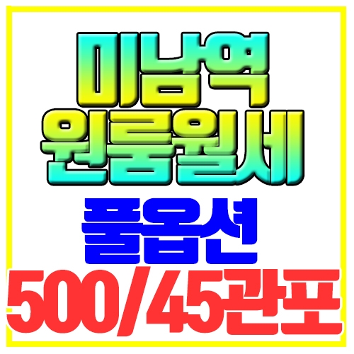  동래구 온천동 원룸월세 미남역 역세권 풀옵션