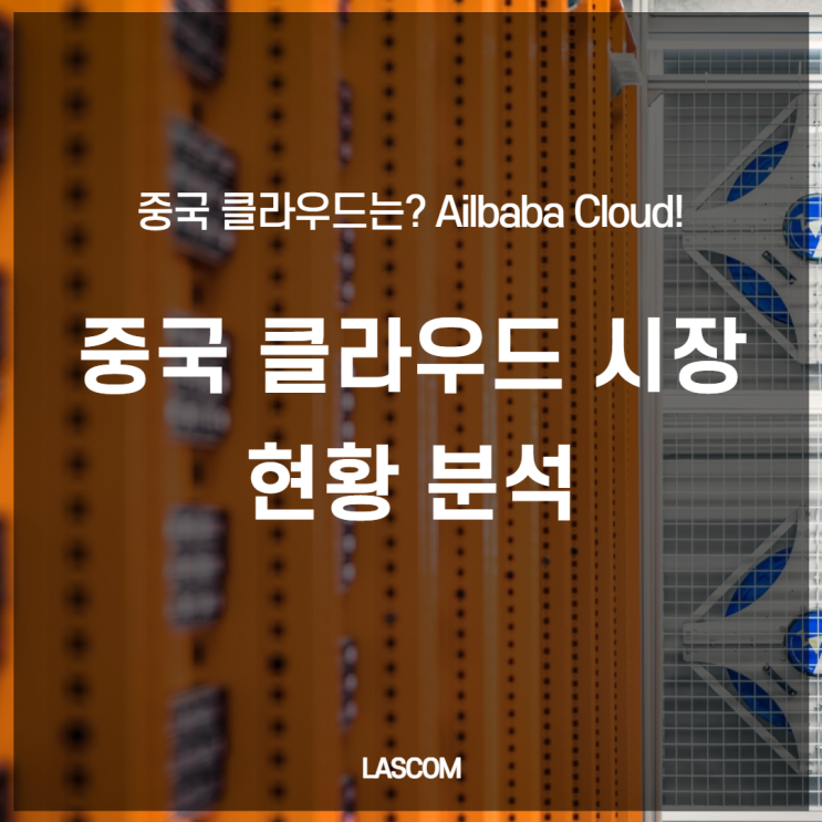  [알리바바클라우드] 중국 클라우드 시장 현황 정리! 알리바바클라우드가 중국에서 대세일 수 밖에 없는 이유 2가지