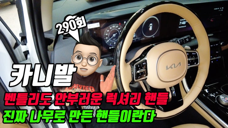  카니발 KA4 럭셔리 우드 핸들 커스텀  Feat. 다솜핸즈 DOS