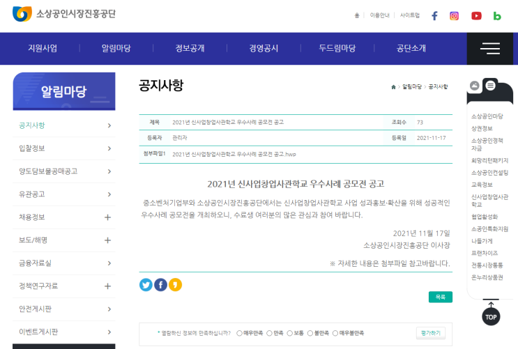 2021년 신사업창업사관학교 우수사례 공모전 공고_중소벤처기업부 2021년 신사업창업사관학교 우수사례 공모전 공고_중소벤처기업부