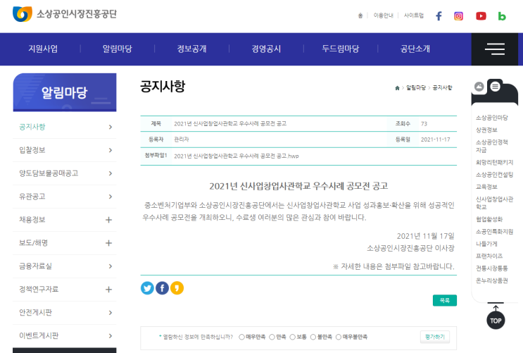 2021년 신사업창업사관학교 우수사례 공모전 공고_중소벤처기업부