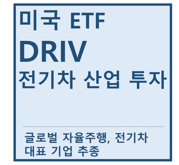 [미국ETF] "DRIV" a.k.a 전기차,자율주행 산업 투자 ETF(feat. 테슬라, 엔비디아, 구글, 퀄컴, 인텔, 포드)