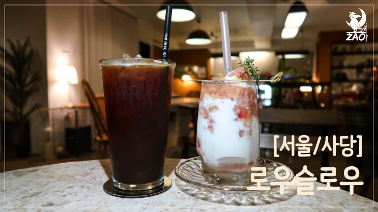  [사당역카페] 데이트 갈 만한 예쁜 2층 카페, 로우슬로우