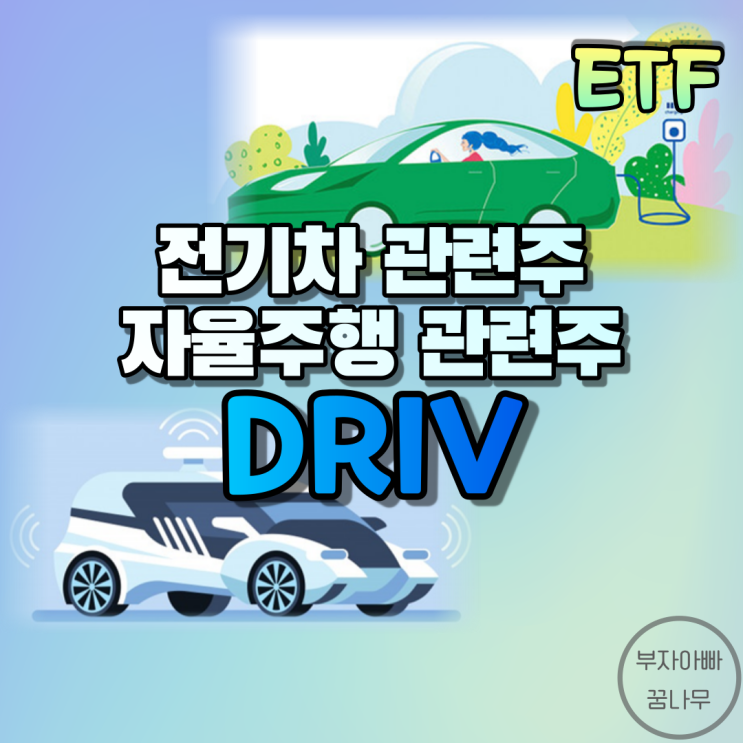 [ETF] DRIV(자율주행 및 전기 자동차 ETF) - 전기차 ETF, 자율주행 자동차 ETF, 미래자동차 ETF, 친환경 모빌리티 ETF